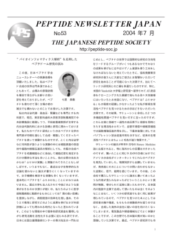 2004年7月 - 日本ペプチド学会