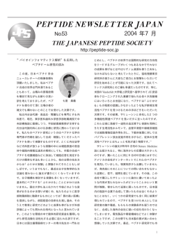 2004年7月 - 日本ペプチド学会