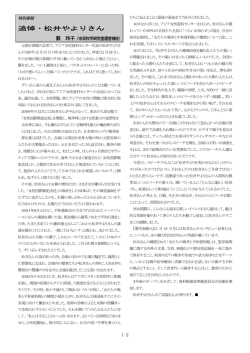 追悼・松井やよりさん