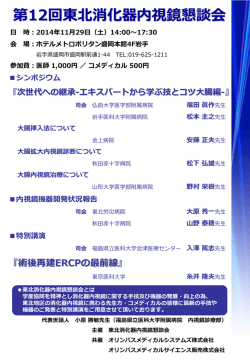 11月29日開催 第12回 東北消化器内視鏡懇談会