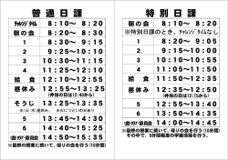普 通 日 課 特 別 日 課