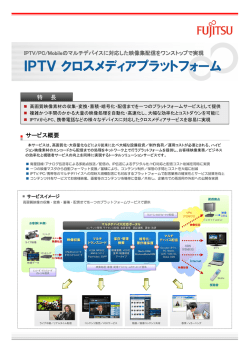 IPTVクロスメディアプラットフォーム