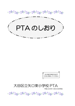 PTA のしおり