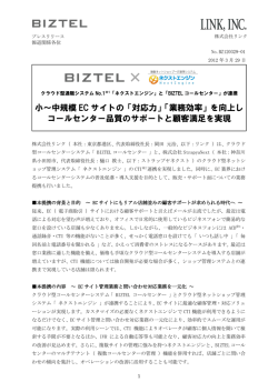 クラウド型通販システムNo.1「ネクストエンジン」と「BIZTELコールセンター」