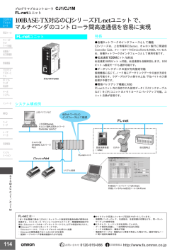 100BASE-TX対応のCJシリーズFL-netユニットで、 マルチベンダの