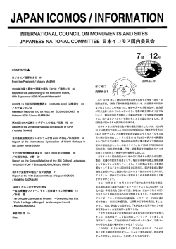 INFORMATION / JAPAN ICOMOS ＜7期12号