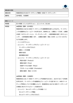 講座基本情報 講座名称 地域活性化のためのマーケティング戦略～WEB