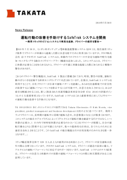 運転行動の改善を手助けする SafeTrak システムを開発