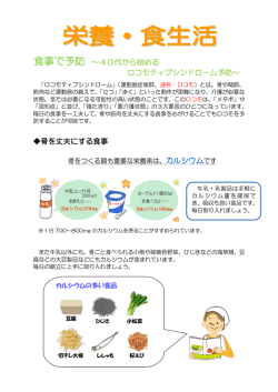 骨を丈夫にする食事 食事で予防 ～40代から始める ロコモティブ
