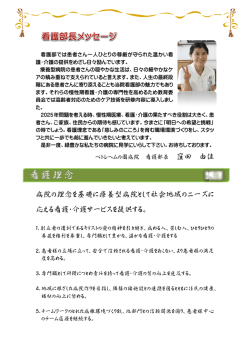 窪田 由佳 病院の理念を基礎に療養型病院として社会地域のニーズに