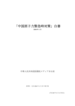 「中国原子力緊急時対策」白書