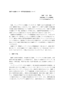 IMF の金融セクター専門家派遣制度について IMF 玉川 雅之 先般
