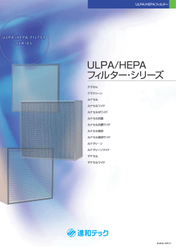ULPA/HEPAシリーズ
