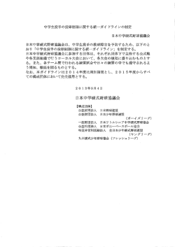 中学生投手の投球制限に関する統…ガイ ドライ ンの制定 日本中学硬式