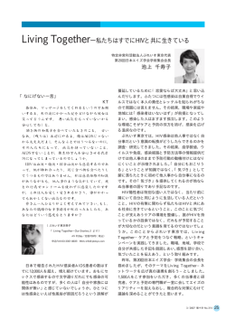 Living Together―私たちはすでにHIVと共に生きている