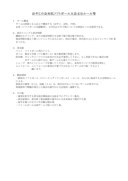 おやじの会対抗ソフトボール大会主なルール等