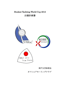 SYWoC2013 出場計画書