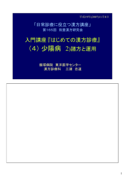 『はじめての漢方診療』 （4）少陽病 2）諸方と運用
