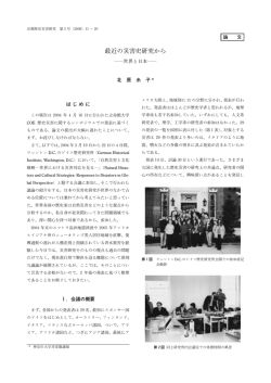 最近の災害史研究から ― 世界と日本 ―(PDFダウンロード)