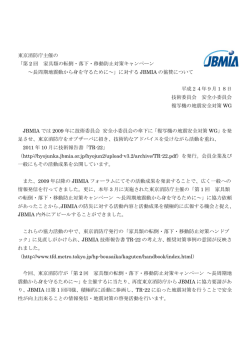 第 2 回 家具類の転倒・落下・移動防止対策キャンペーン ～長周期地震動