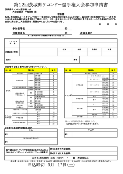 第12回茨城県テコンドー選手権大会参加申請書