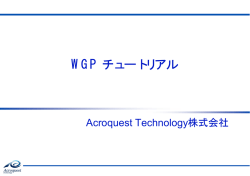 WGP チュートリアル - SourceForge