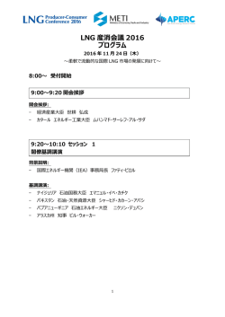 LNG 産消会議 2016 プログラム