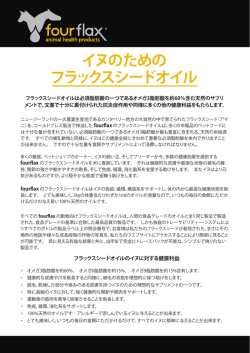 イヌのための フラックスシードオイル