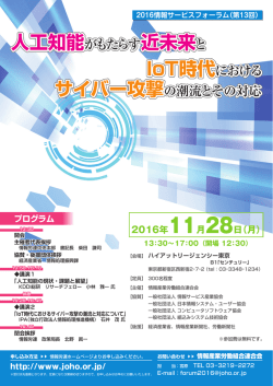 IoT時代における サイバー攻撃の潮流とその対応 IoT時代における