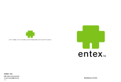 entex inc. - 株式会社エンテックス
