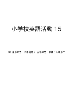 10 星形のカードは何色？ 赤色のカードはどんな形？