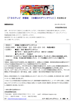 【TBSテレビ 新番組 『水曜日のダウンタウン』 】 のお知らせ