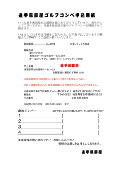 追手風部屋ゴルフコンペ申込用紙