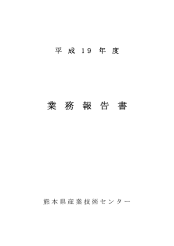 業 務 報 告 書 - 熊本県産業技術センター