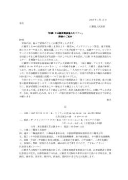 江蘇&middot;日本経済貿易協力セミナー