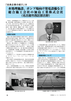 水処理施設、ポンプ場向け発電設備など 総合施工会社の加島工業株式