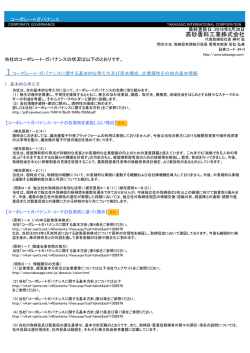 高砂香料工業コーポレート・ガバナンス報告書（PDF:295KB