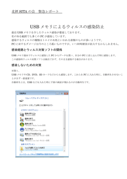 USBウイルス対策