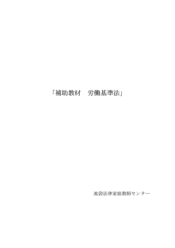 「補助教材 労働基準法」