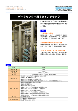 19インチラック(現地組み立てタイプ) 【PDF】