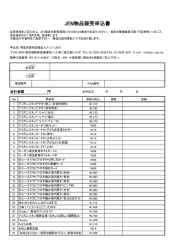 JEN物品販売申込書 - 特定非営利活動法人ジェン JEN