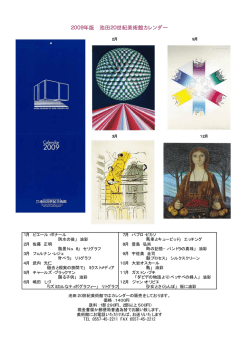 2009年版 池田20世紀美術館カレンダー