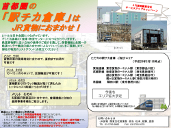 駅チカ倉庫 - JR貨物