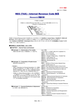 REG (TAX) : Internal Revenue Code 体系 - US-CPA