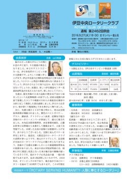 週報2462-1 - 伊豆中央ロータリークラブ