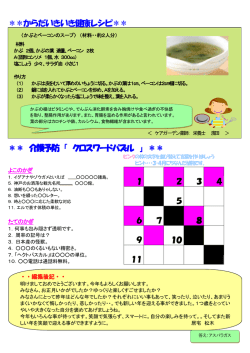からだいきいき健康レシピ＊＊ ＊＊ 介護予防 「 クロスワードパズル 」