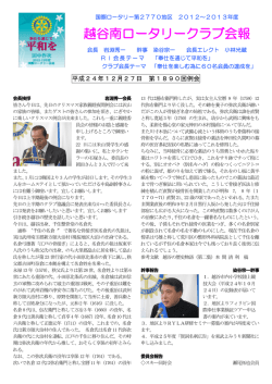 越谷南ロータリークラブ会報