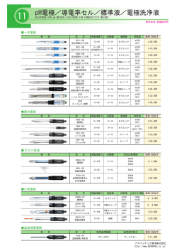 pH電極／導電率セル／標準液／電極洗浄液