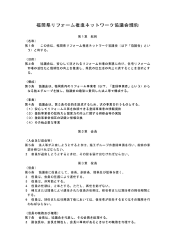 福岡県リフォーム推進ネットワーク協議会規約（平成21年1月末時点）