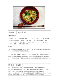 丼の名前 ヘルシー日光丼 材料（2人分） レシピ PR・ポイント・日光らしさ